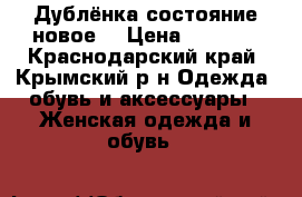 Дублёнка состояние новое  › Цена ­ 9 000 - Краснодарский край, Крымский р-н Одежда, обувь и аксессуары » Женская одежда и обувь   